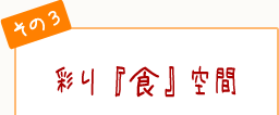 バリアフリーのひろびろ空間