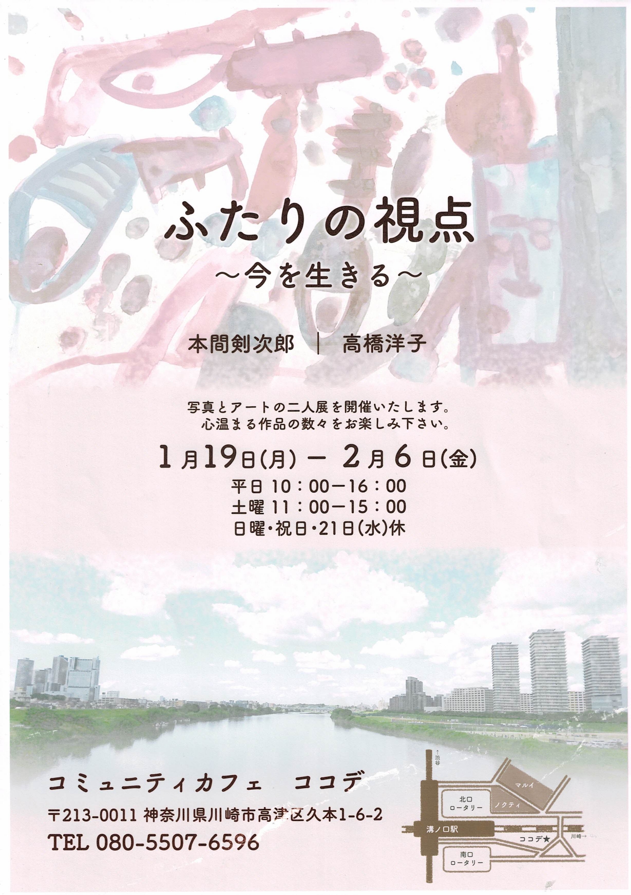 ふたりの視点 ~今を生きる~